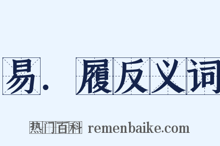 易．履反义词是什么意思的图片